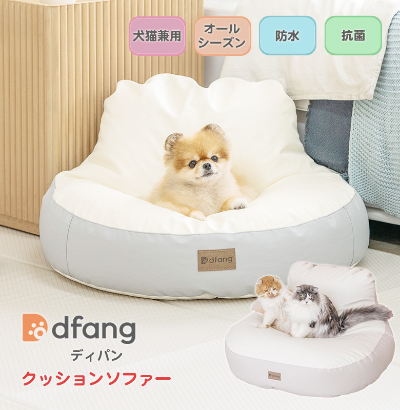 dfang ディパン クッションソファー 70cm幅 クッション ペット