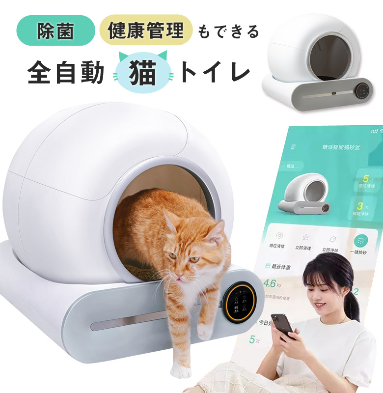 全自動猫トイレ Smart cat litter box スマート 猫用 トイレ 除菌 ネコ ねこ 猫 AIスマート技術 健康管理 アプリ管理  ネコちゃん