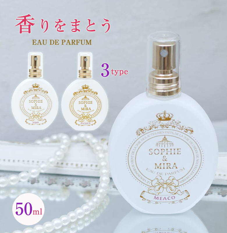 Sophie&Mira EAU DE PARFUM オードパルファン 50ml ソフィー＆ミラ フレグランス 香水 3種 香り  JEDO/MEACO/XICOCO 日本製 オードパルファム