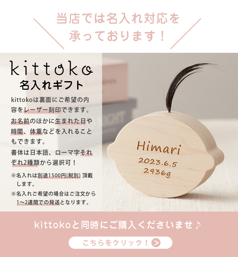 名入れ対応可 kittoko キットコ 胎毛ケース ファーストヘア 髪の毛