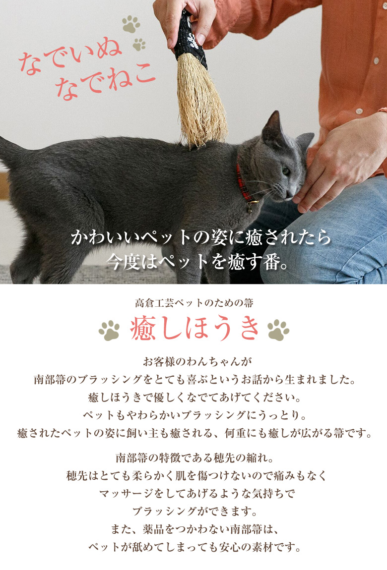 南部箒 高倉工芸 ペット用 癒しほうき Sサイズ 小型犬 イヌ 猫