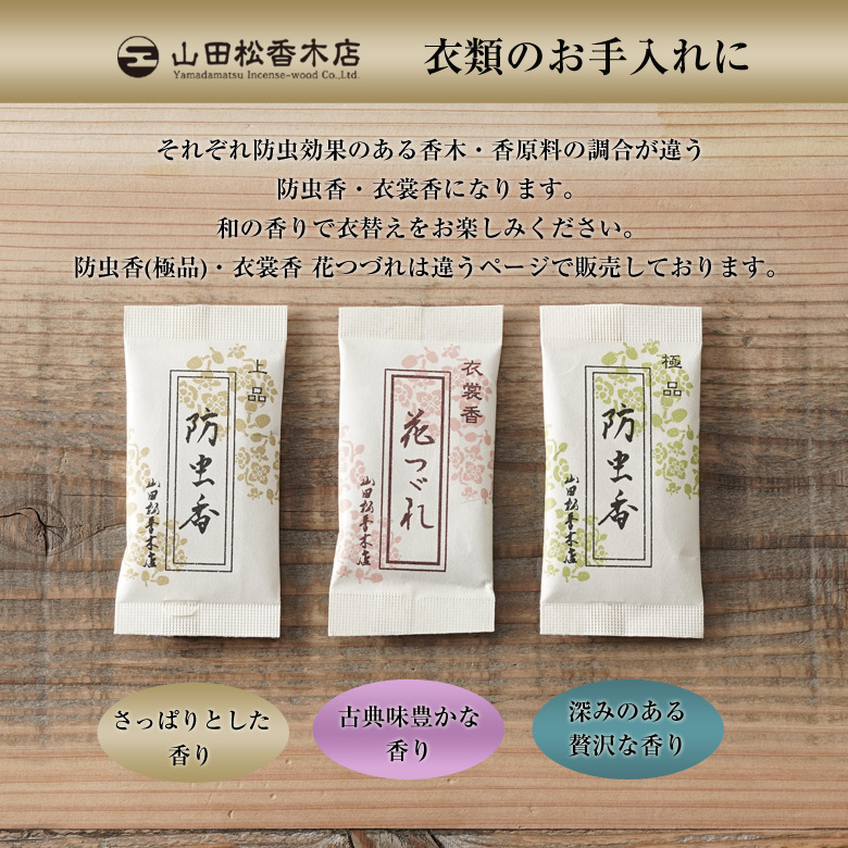 防虫香（上品）10ヶ入 山田松香木店 虫除け 虫よけ 防虫 虫食い 虫食い