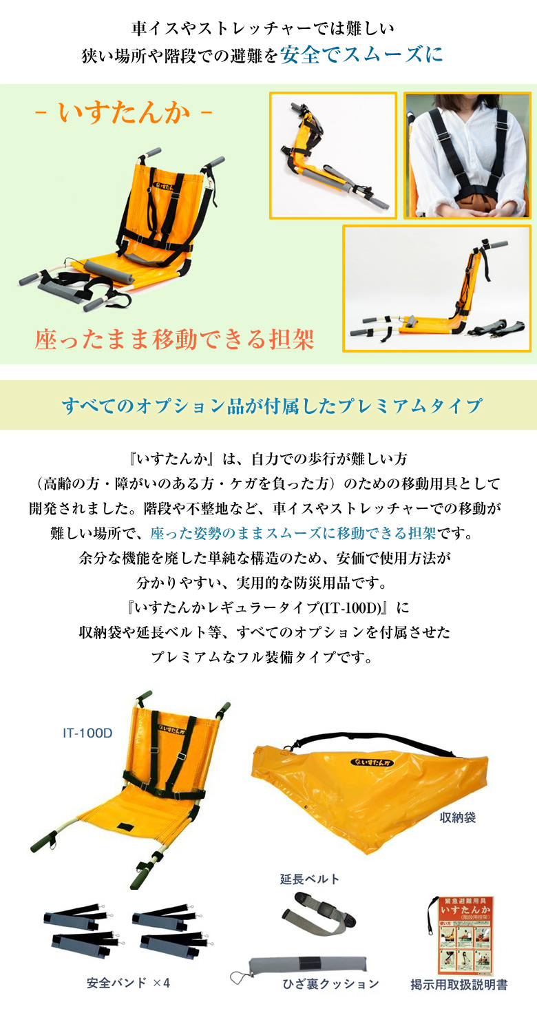 いすたんか フル装備 プレミアムタイプ IT-1200D 収納袋付 避難用具