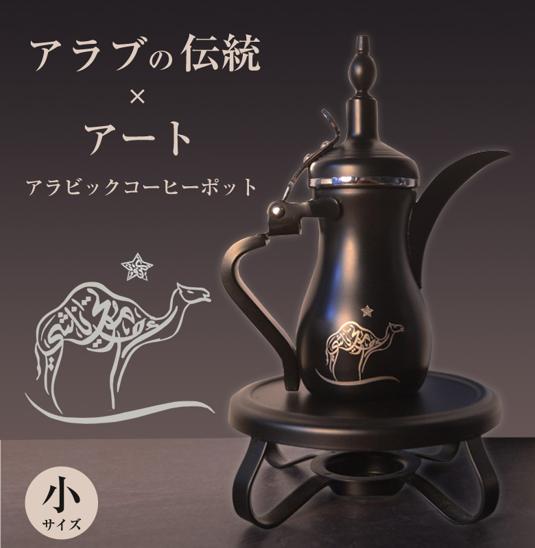 アラビックコーヒーポット ウォーマー Dear Far Arabia【小