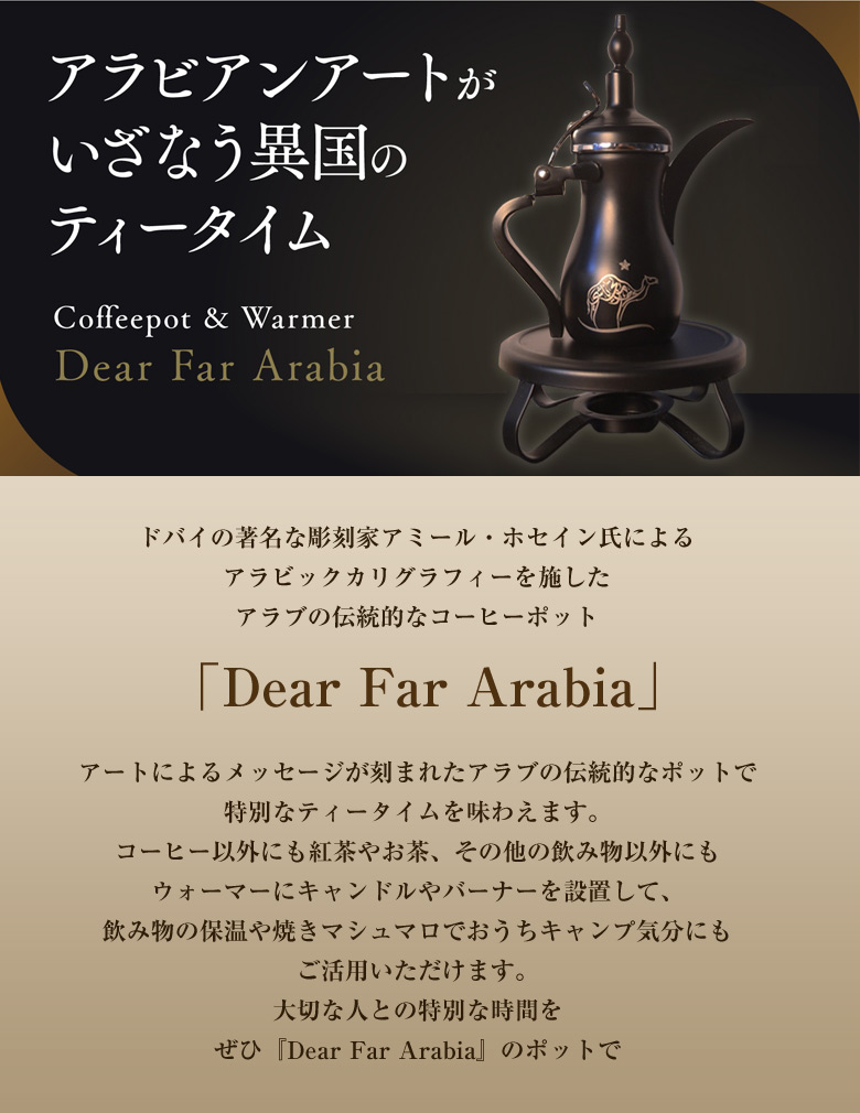 アラビックコーヒーポット ウォーマー Dear Far Arabia【小