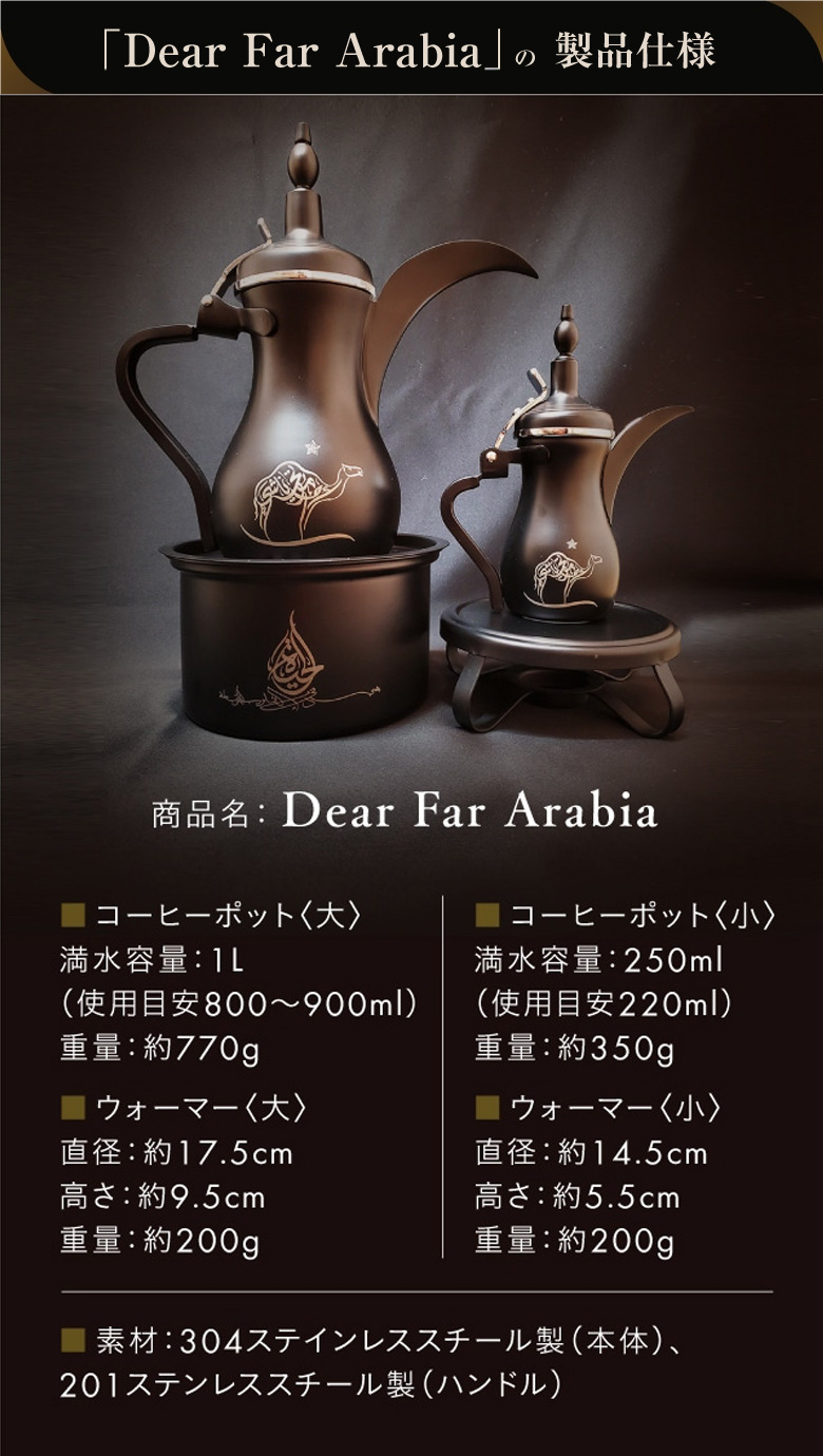 アラビックコーヒーポット ウォーマー Dear Far Arabia【大