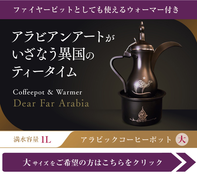 アラビックコーヒーポット ウォーマー Dear Far Arabia【小