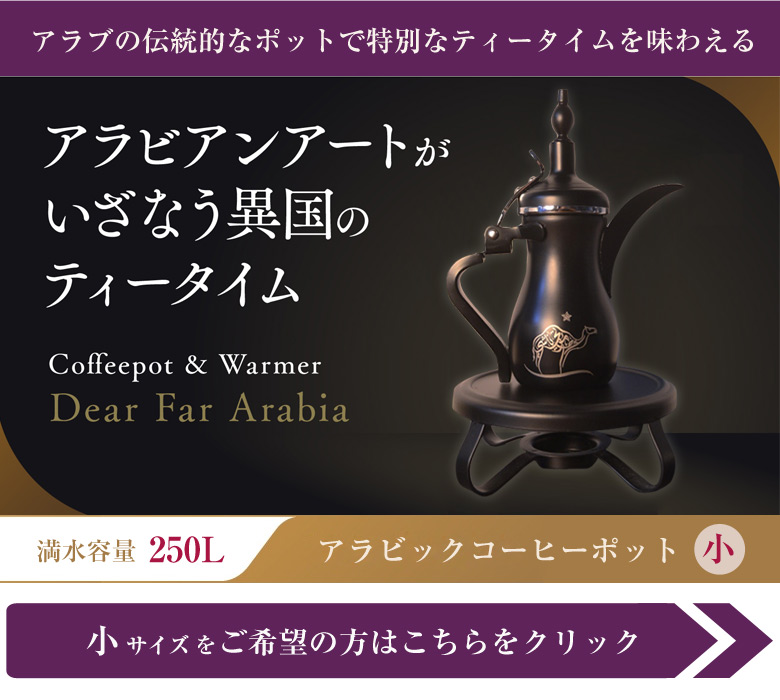 アラビックコーヒーポット ウォーマー Dear Far Arabia【大