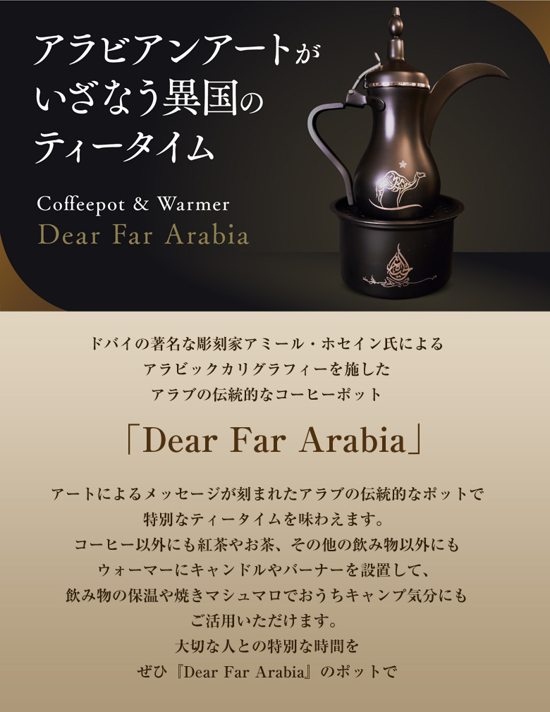 アラビックコーヒーポット ウォーマー Dear Far Arabia【大