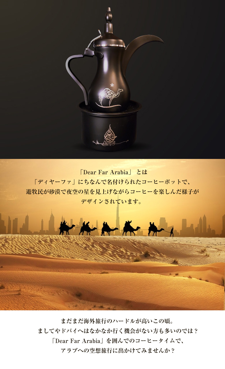 アラビックコーヒーポット ウォーマー Dear Far Arabia【大 
