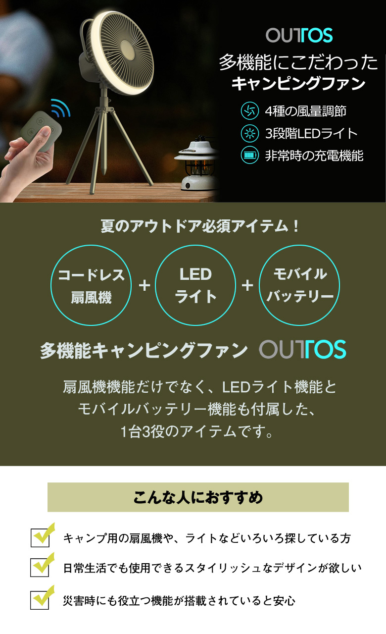 Outtos コードレス多機能キャンピングファン オットス 1台3役 キャンピングファン 扇風機 スマホ充電 モバイルバッテリー LEDライト  リモコン操作 高さ調節