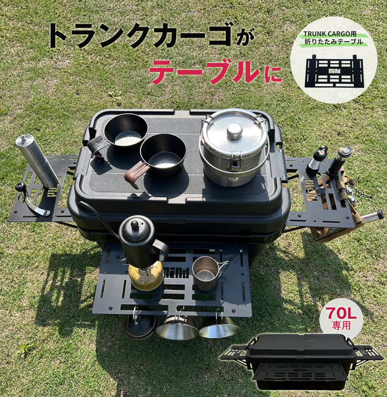 コンテナボックス用 増設テーブル 2way折りたたみテーブル 70L フル