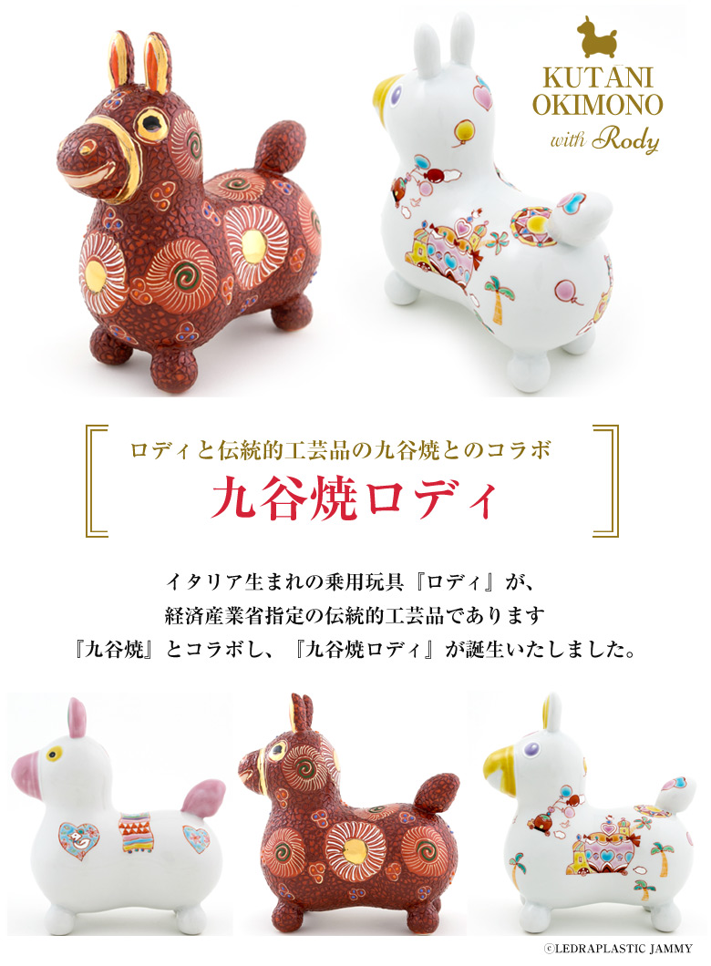 九谷焼　置物　工芸品 RODY×九谷焼 九谷陶泉 ロディ RODY 焼き物 九谷焼 玄関 置物