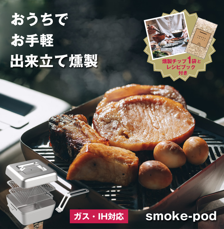 smoke-pod スモークポッド おうち燻製 製機 燻製器 蒸し器【燻製
