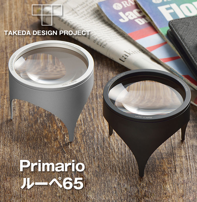 ルーペ65 Primario プリマリオ TAKEDA DESIGN PROJECT タケダデザイン