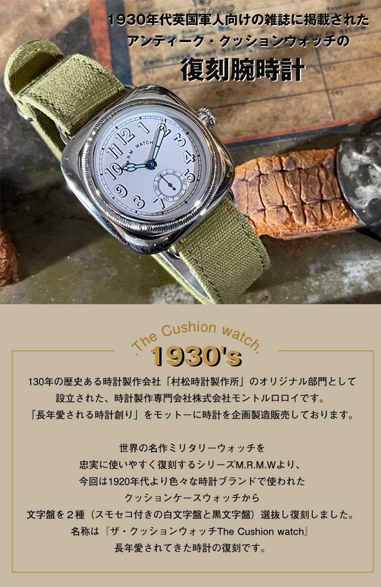 1930's The Cushion Watch あらゆる名ブランドが製作した腕時計の形  英国軍人向け雑誌に掲載されたアンティーク・クッションウォッチを復刻 黒文字盤 白文字盤