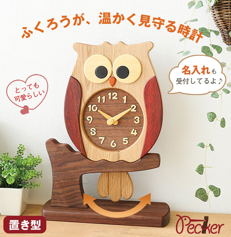 名入れ対応してます ふくろう時計 工房ペッカー ふくろうの置き時計