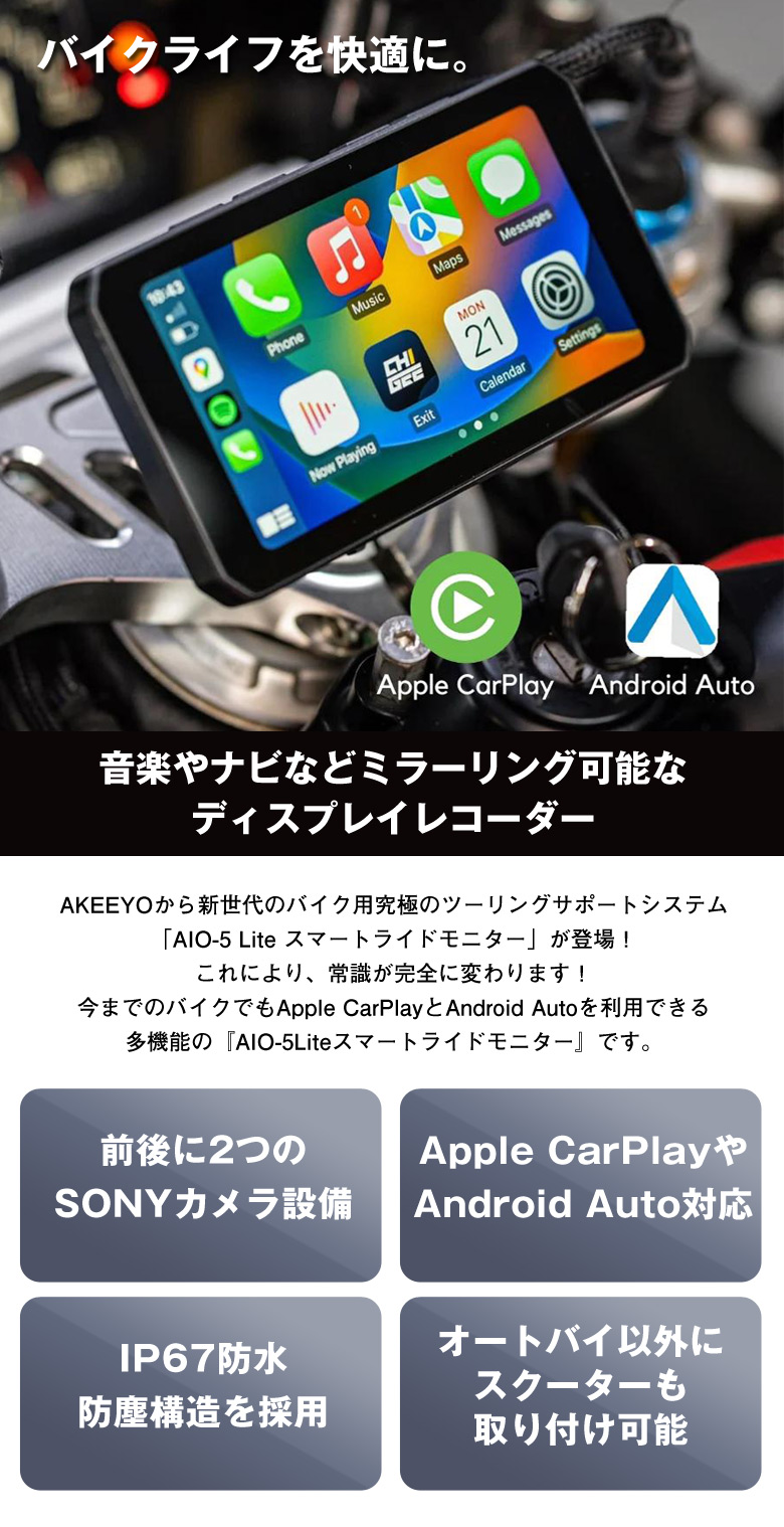 バイク専用 AKEEYO スマートモニター AIO-5 LITE ディスプレイ