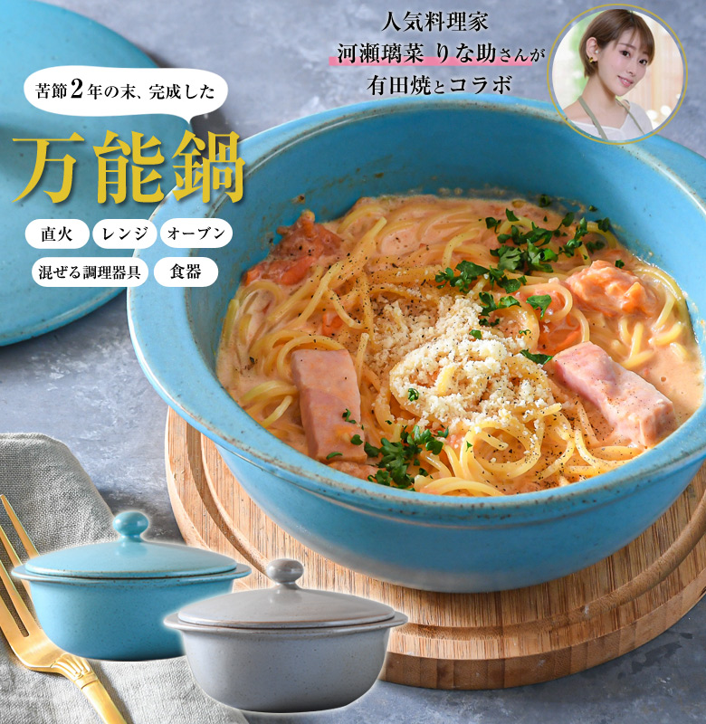 人気料理家 河瀬璃菜 りな助さんが苦節2年の末、有田焼とコラボ