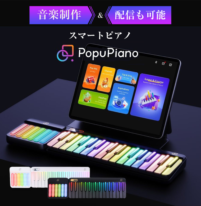 PopuPiano スマートピアノ 本体＋ケースセット 黒 mm0094301.jpg