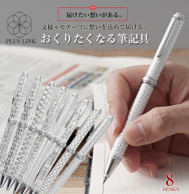 おくりたくなる筆記具 PLUSLINKのボールペン or シャーペン 届け