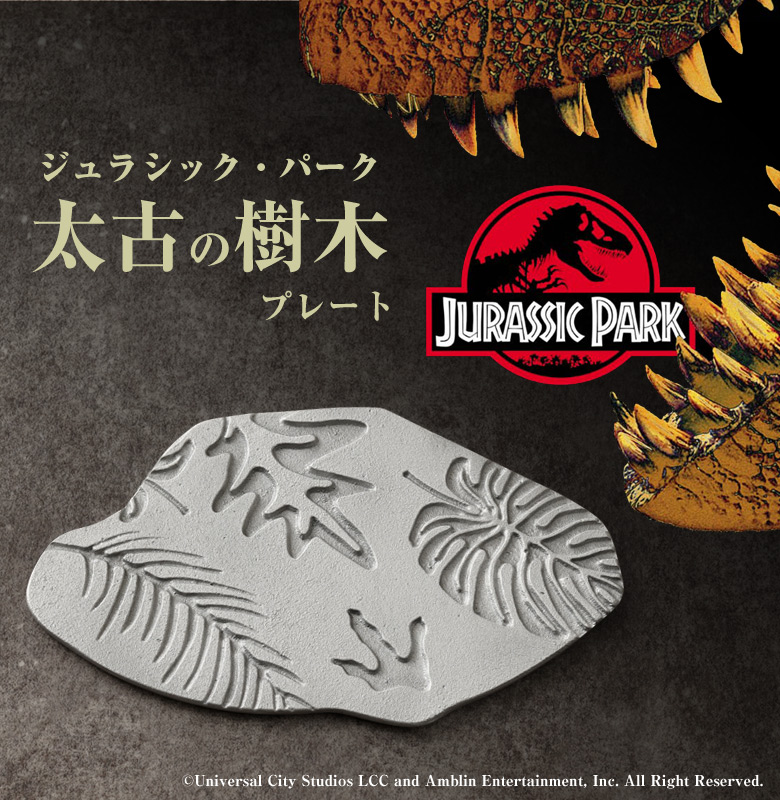 ジュラシック・パーク 太古の樹木プレート （限定化粧箱） パン