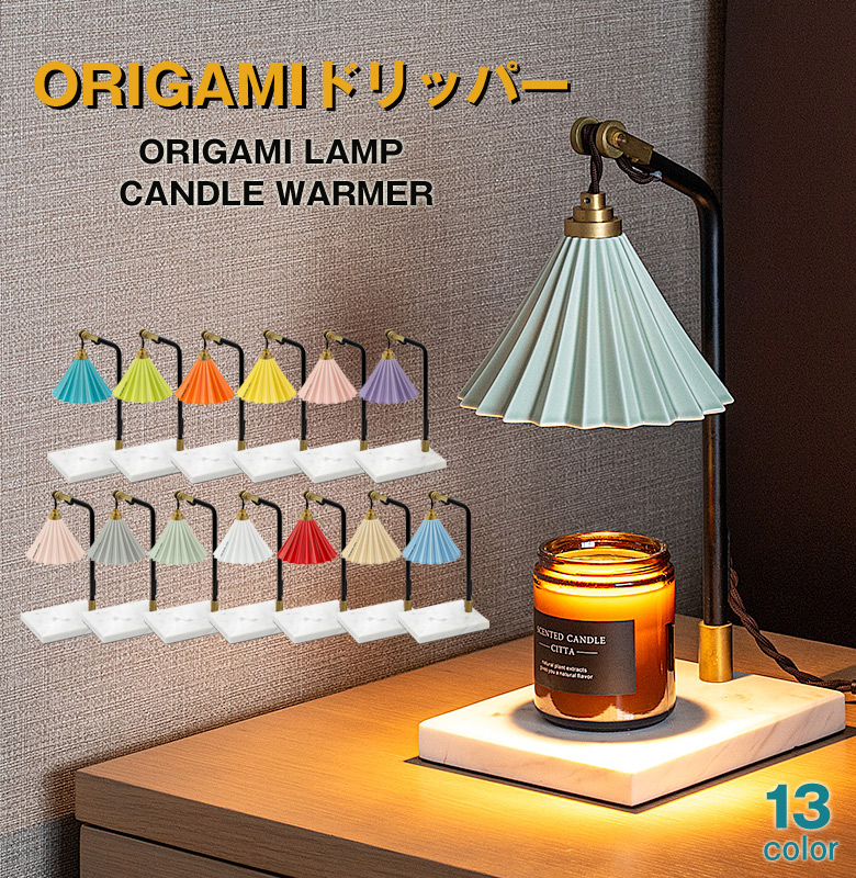 コーヒードリッパーのキャンドルウォーマー ORIGAMI オリガミ