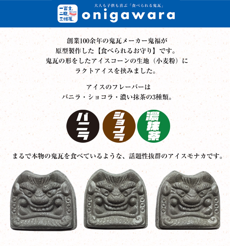 三州鬼瓦アイスもなか アイスクリーム 最中 6個入り バニラ ショコラ