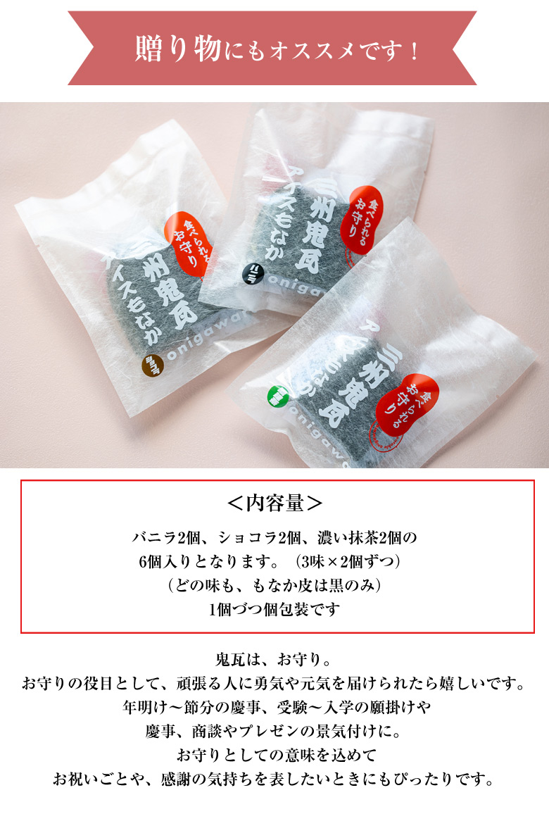 三州鬼瓦アイスもなか アイスクリーム 最中 6個入り バニラ ショコラ