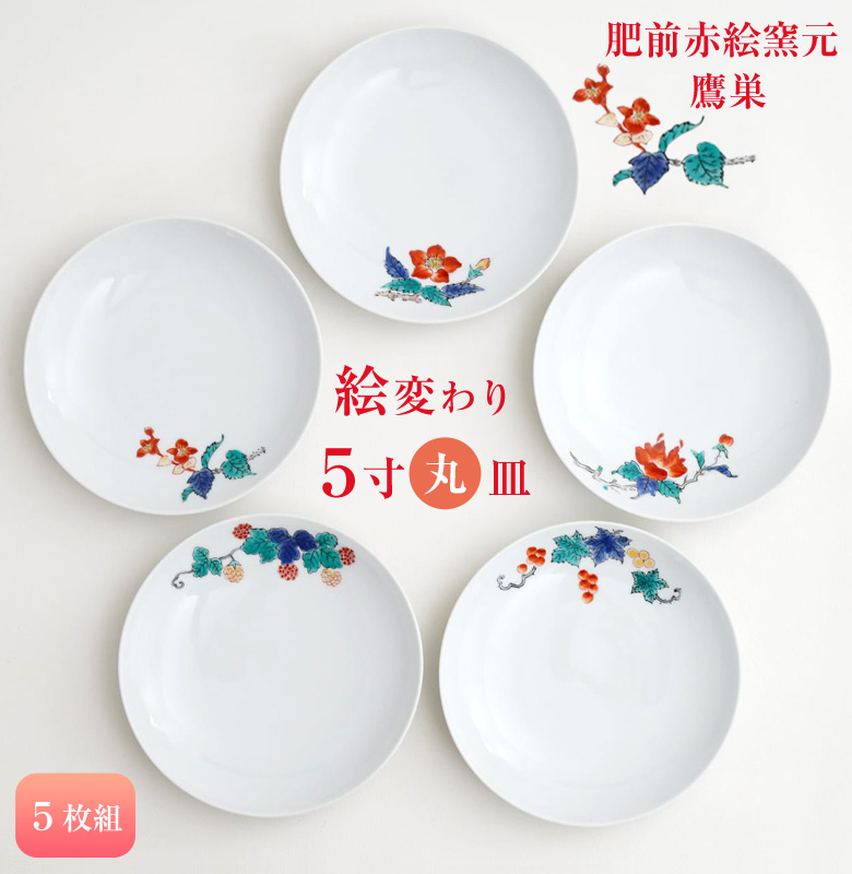 肥前赤絵窯元 鷹巣 絵変わり5寸丸皿（5枚組） 有田焼 皿 お皿 平皿 盛