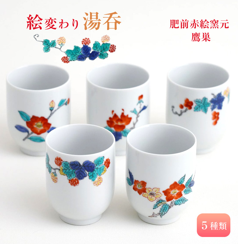 肥前赤絵窯元 鷹巣 絵変わり湯呑 有田焼 湯呑 コップ タンブラー