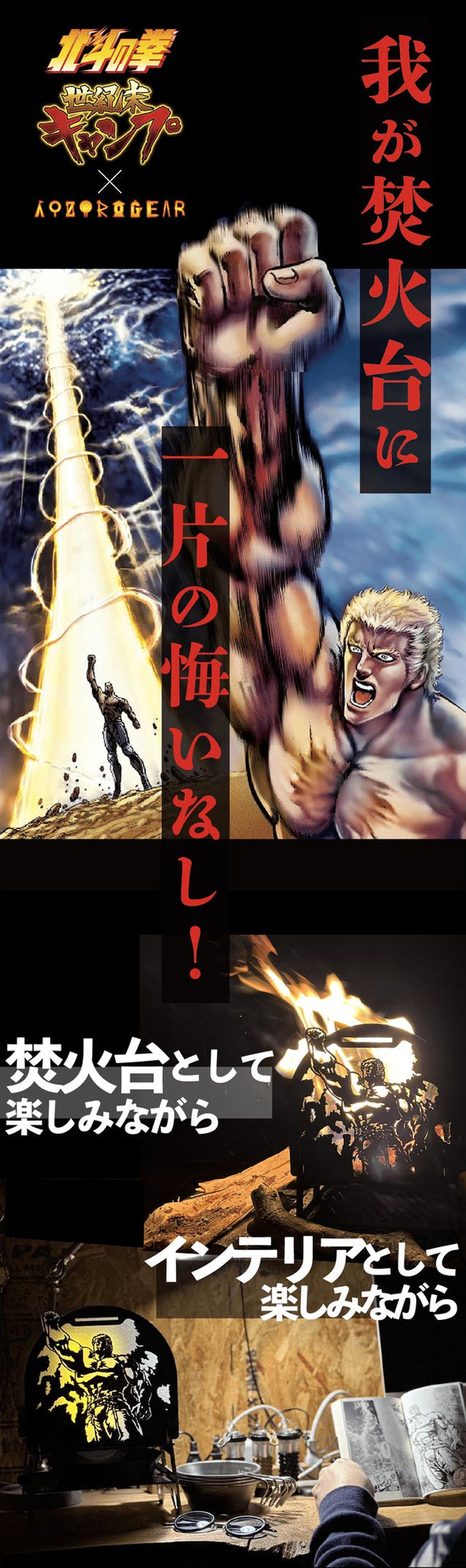 ラオウ焚火台 北斗の拳 世紀末キャンプ 北斗七星 ラオウ 昇天 RAOH