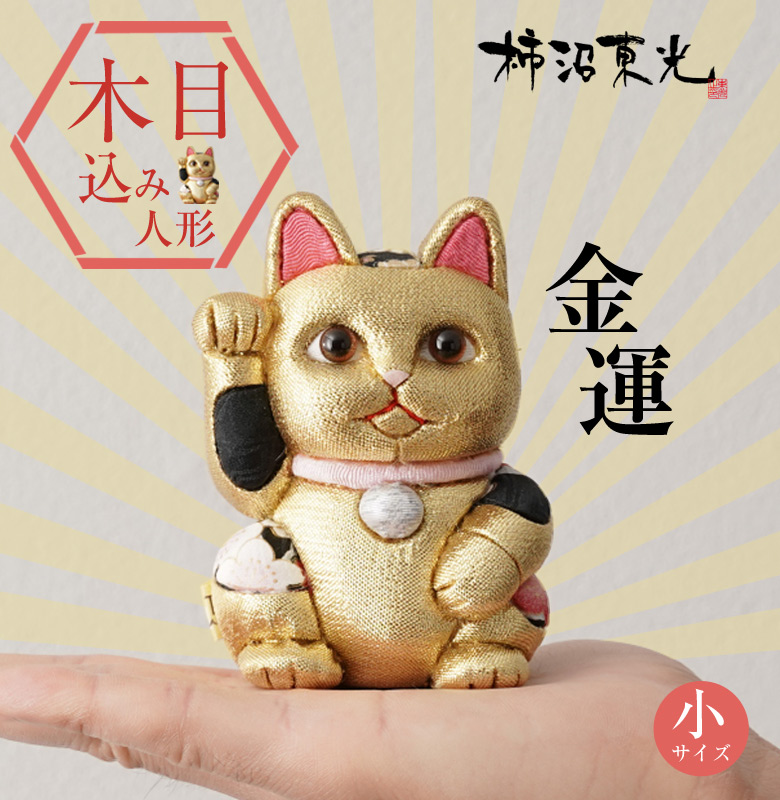 柿沼東光作 江戸木目込み人形 招き猫 (小)金襴B mm0102001a.jpg