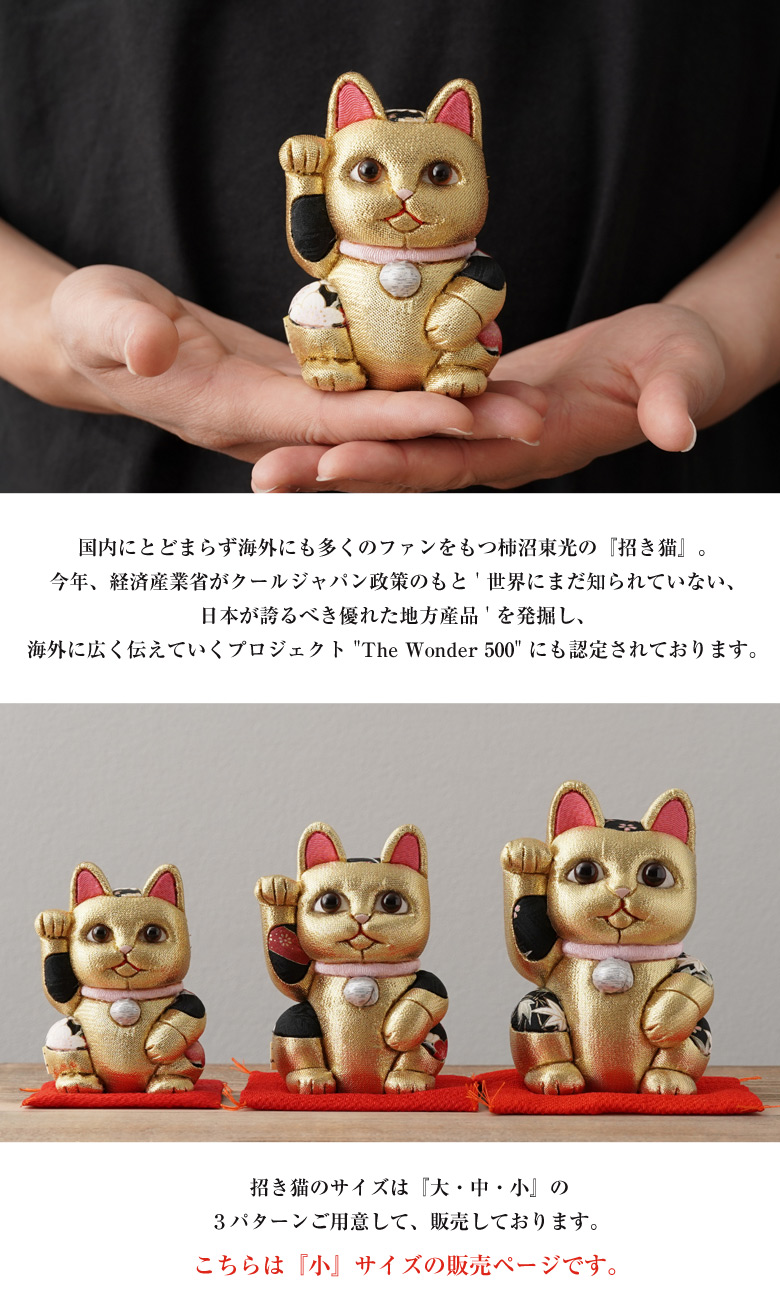 柿沼人形 風水招き猫 金色 （小） 柿沼東光 招き猫 まねきねこ 猫 人形