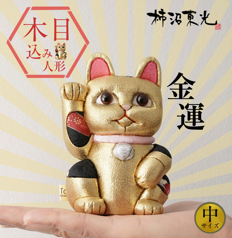 希少未使用送料込！ 柿沼東光 招き猫 柿沼人形 風水招き猫 金色 （中） 柿沼東光 招き猫 まねきねこ 猫 人形