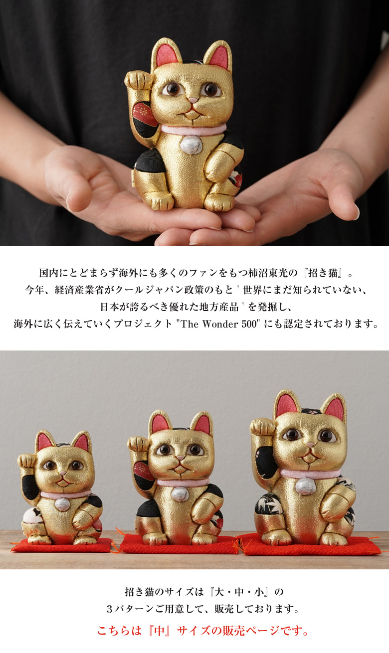柿沼人形 風水招き猫 金色 （中） 柿沼東光 招き猫 まねきねこ 猫 人形