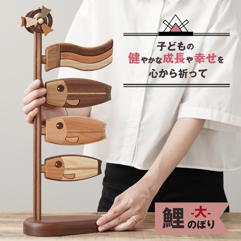 旭川クラフト sasaki ササキ工芸 木製鯉のぼり 国産クラフト