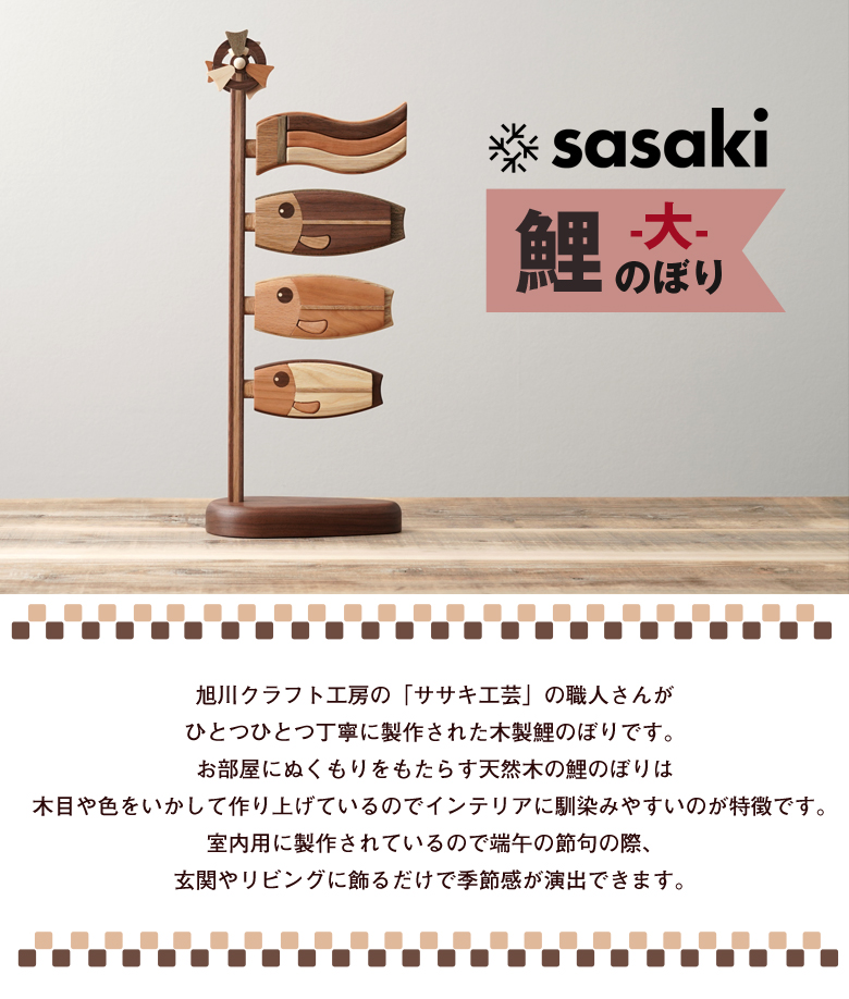 ササキ工芸 木製鯉のぼり 鯉のぼり（大） 旭川クラフト sasaki