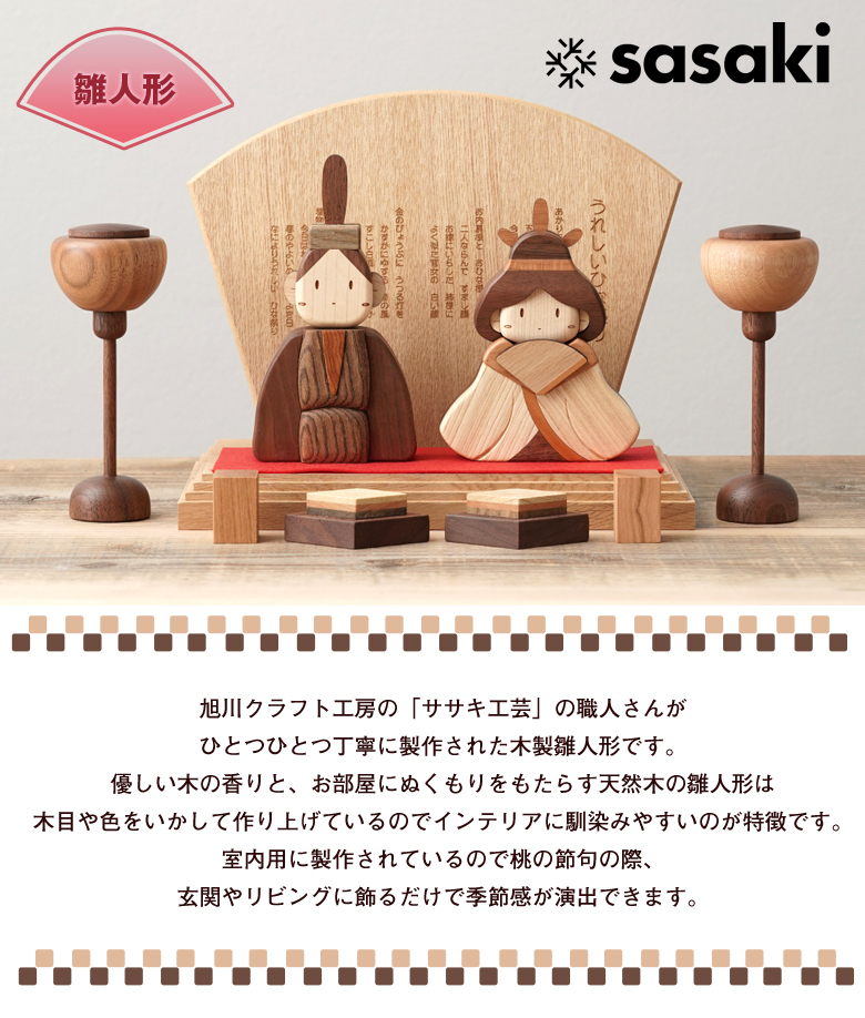 ASAHIKAWA CRAFT 木製ひな人形　ひな 楽天市場】ササキ工芸 雛人形 旭川クラフト sasaki おひな様 木製