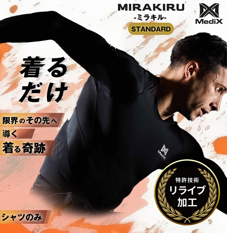 口コミ サイト 商品 MIRAKIRUロングスリーブSTANDARD ミラキル リライブ加工 ロング ウェア