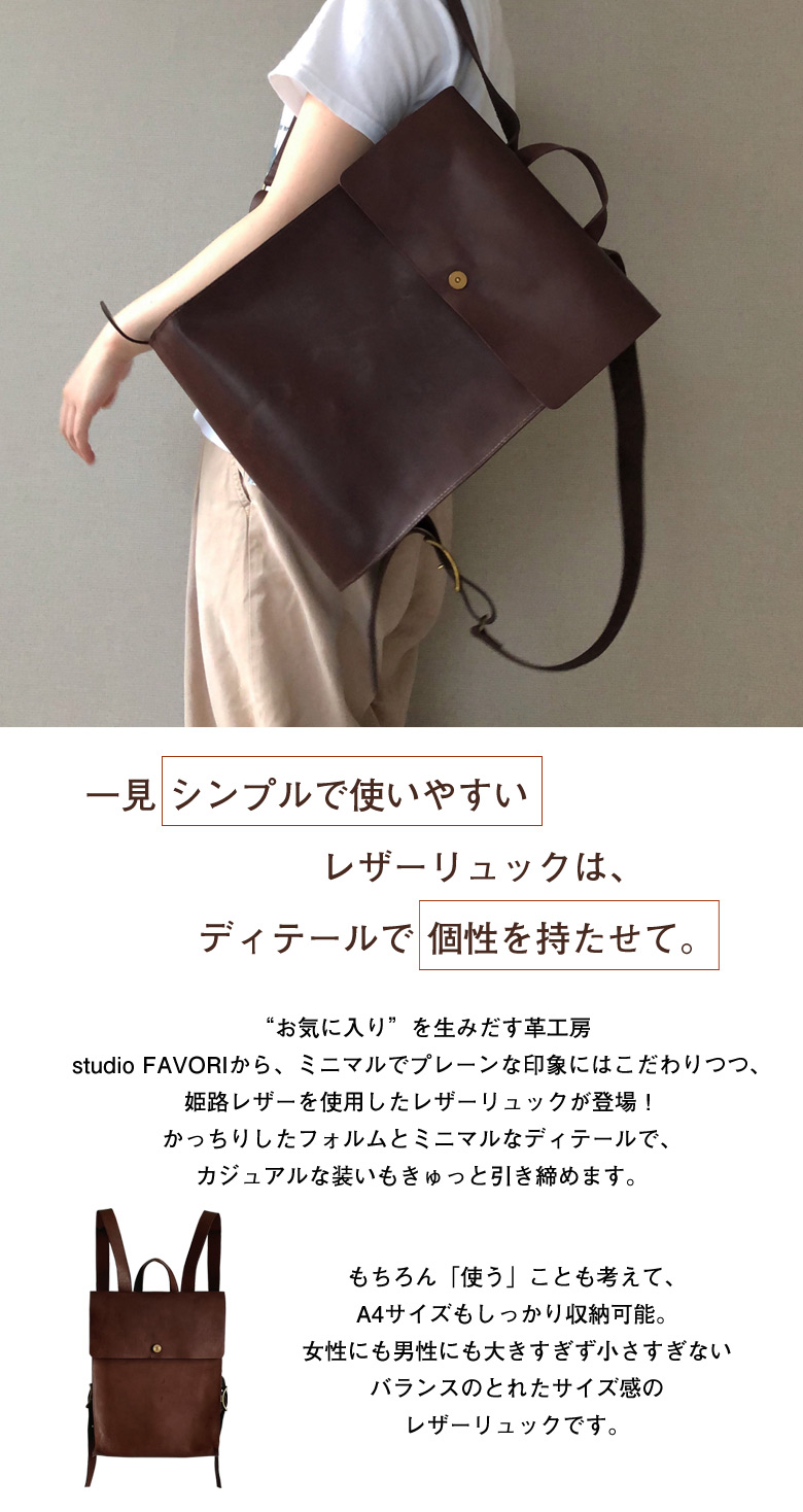 studio FAVORI A4が入るレザーリュック 姫路レザー レザー