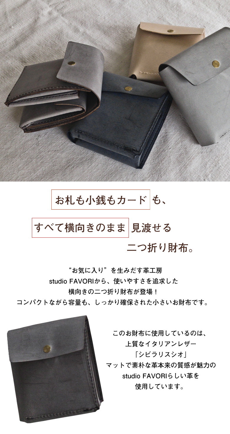 studio FAVORI 横向きの二つ折り財布 姫路レザー SIBILLA Liscio