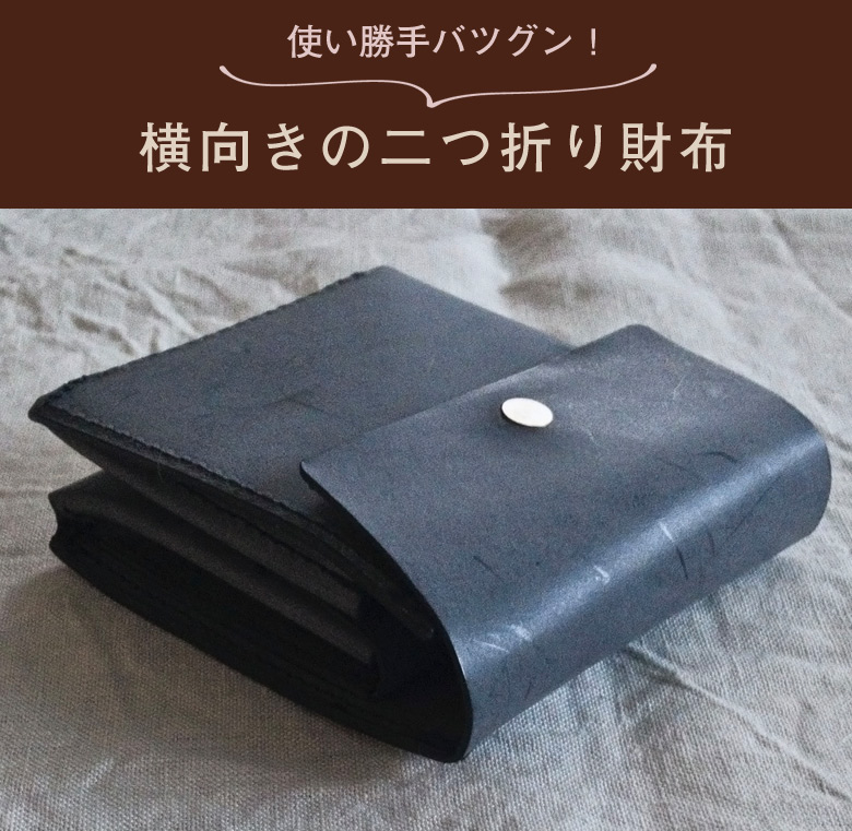 studio FAVORI 横向きの二つ折り財布 スミクロ 横向きの二つ折り財布（studio FAVORI） | 撓撰 _tawawa_