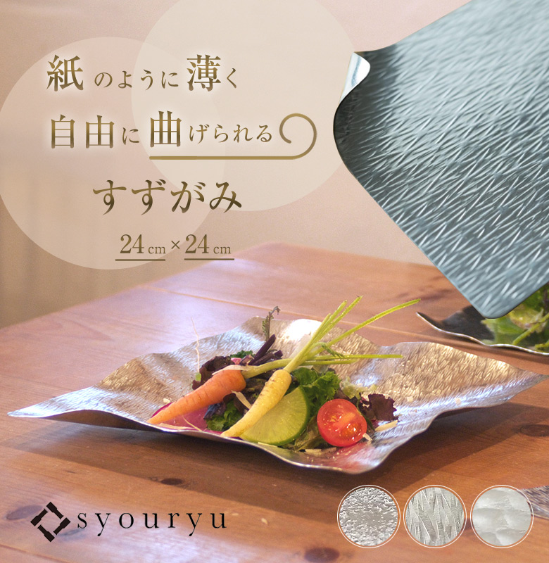 すずがみ 24cm×24cm 錫紙 曲がる錫の器 折り曲げ 曲げる 曲げれる 変幻