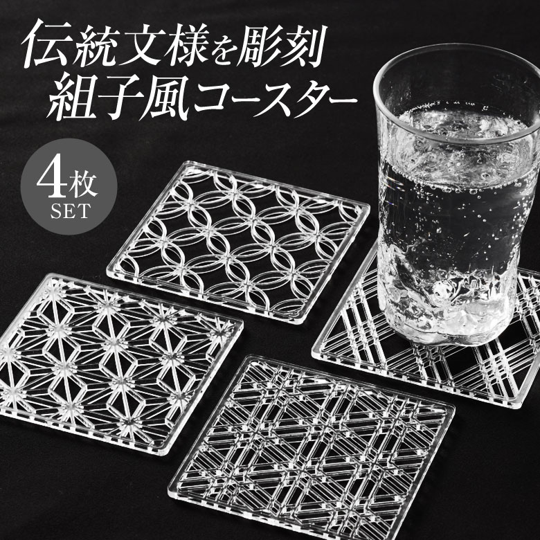 組子風コースター(Shine) 4枚セット（麻の葉・三重菱・七宝