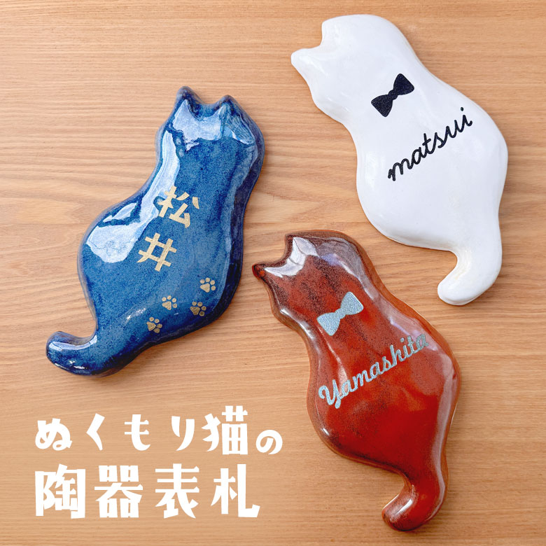 猫型陶器の表札 手作り名入れ玄関プレート「ぬくもり猫の陶器表札」猫