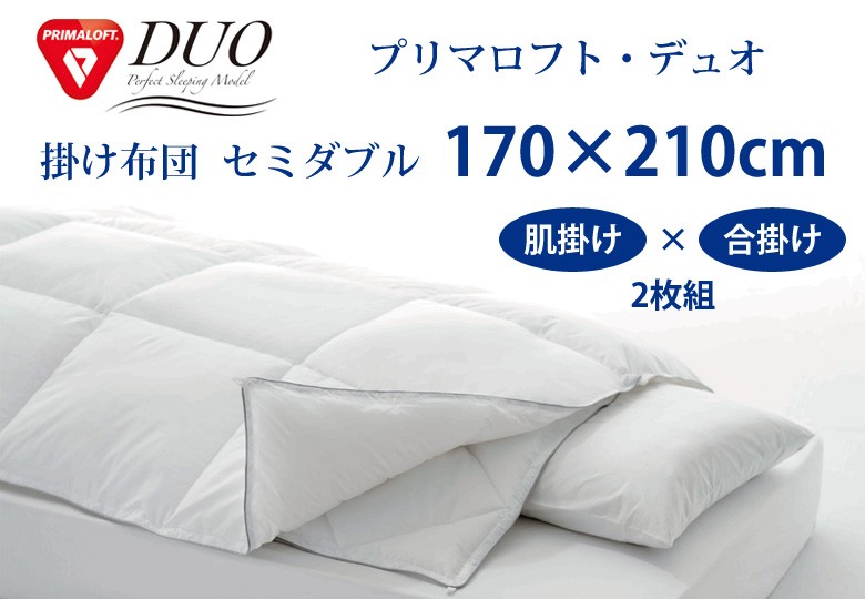 人工羽毛布団プリマロフト デュオ セミダブル 170cm×210cm sgw : 想い