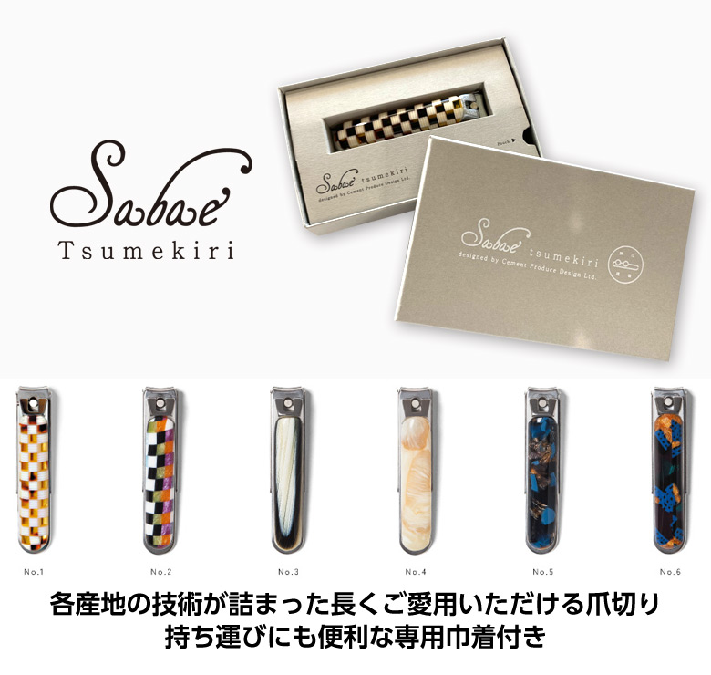 Sabae爪切り