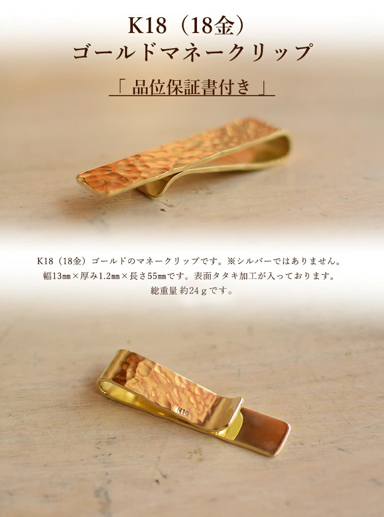 永久無料保証 18金 品位保証書付き K18 ゴールドのマネークリップ