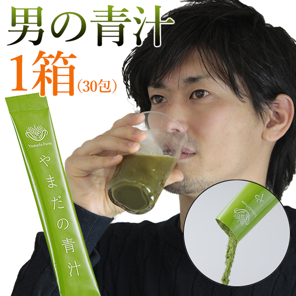 男の美容青汁 やまだの青汁 NATURAL AOJIRU 30包 1ヶ月分 青汁 抹茶